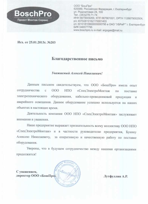 Отзыв от ООО "БошПро"