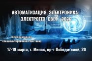 С 17 по 19 марта 2026 г. в Минске состоится 26-я международная специализированная выставка  "ЭЛЕКТРОТЕХ.СВЕТ-2026" 