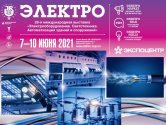 Светильники аварийного освещения представят на выставке ЭЛЕКТРО-2021