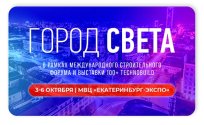 В октябре состоится выставка светотехники и электротехники «Город Света»