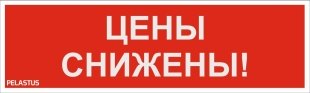 Снижение цен на продукцию 5%