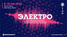 С 8 по 10 июня 2026г. в Красногорске состоится международная выставка ЭЛЕКТРО-2026