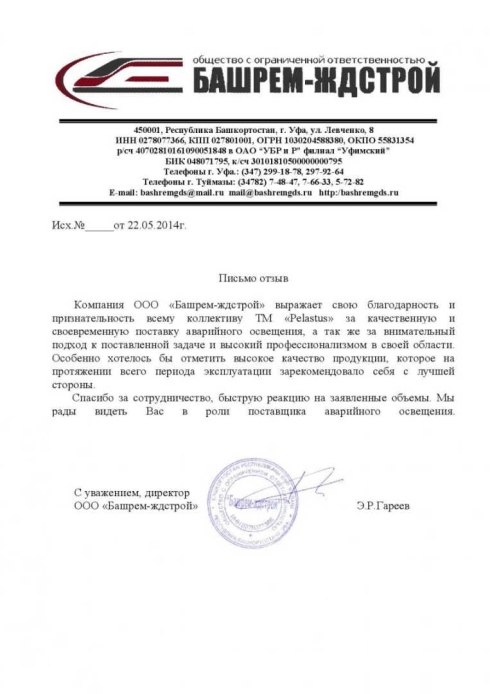 Отзыв компании Башрем-ждстрой