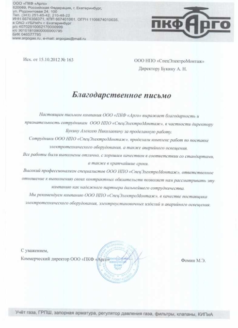 Отзыв от ООО "ПКФ" "Арго"