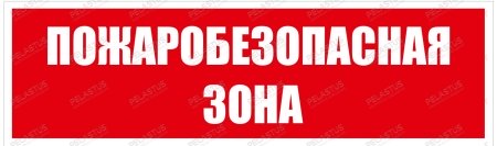 Пиктограмма "Пожаробезопасная зона PL Р28"