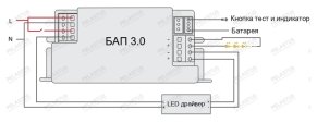 Блок аварийного питания БАП 3.0 