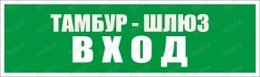 Пиктограмма "Тамбур-шлюз Вход PL Р50"