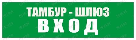 Пиктограмма "Тамбур-шлюз Вход PL Р50"