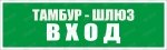 Пиктограмма "Тамбур-шлюз Вход PL Р50"