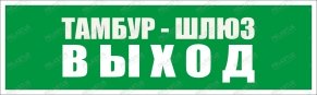 Пиктограмма "Тамбур-шлюз Выход PL Р49"