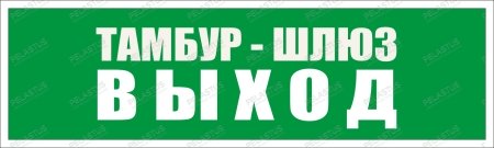 Пиктограмма "Тамбур-шлюз Выход PL Р49"