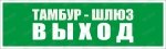 Пиктограмма "Тамбур-шлюз Выход PL Р49"