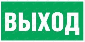 Пиктограмма "Указатель движения к выходу Р8"