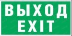 Пиктограмма "Указатель "Выход/Exit Р10"