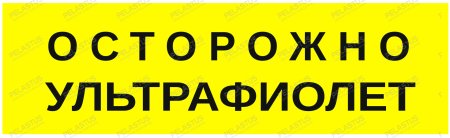 Пиктограмма "Осторожно ультрафиолет PL Р29"