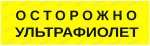 Пиктограмма "Осторожно ультрафиолет PL Р29"