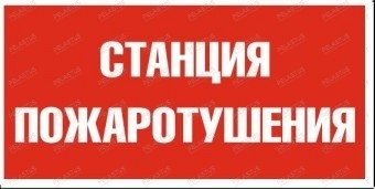 Пиктограмма "Указатель Станция Пожаротушения Р15"