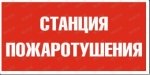 Пиктограмма "Указатель Станция Пожаротушения Р15"