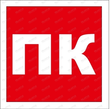 Пиктограмма указатель «Пожарный Кран»  PL P20