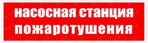 Пиктограмма "Насосная станция пожаротушения PL Р26"