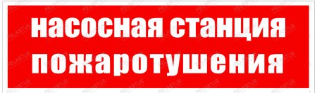 Пиктограмма "Насосная станция пожаротушения PL Р26"