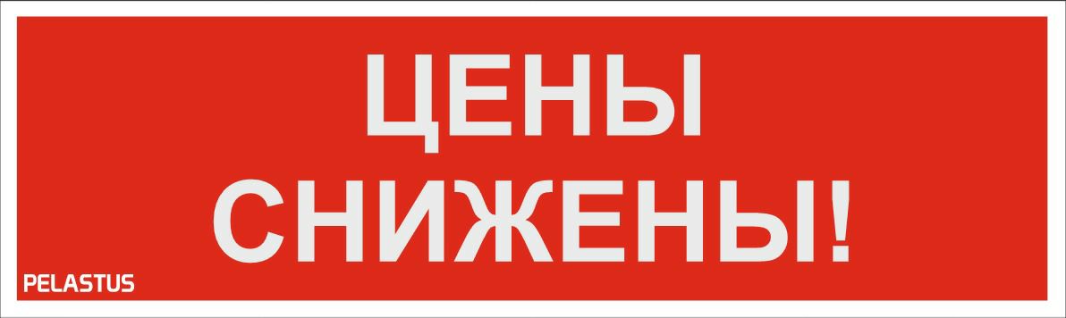 Цены снижены