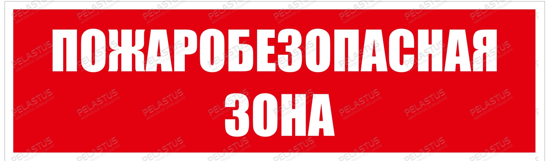Пиктограмма "Пожаробезопасная зона PL Р28"