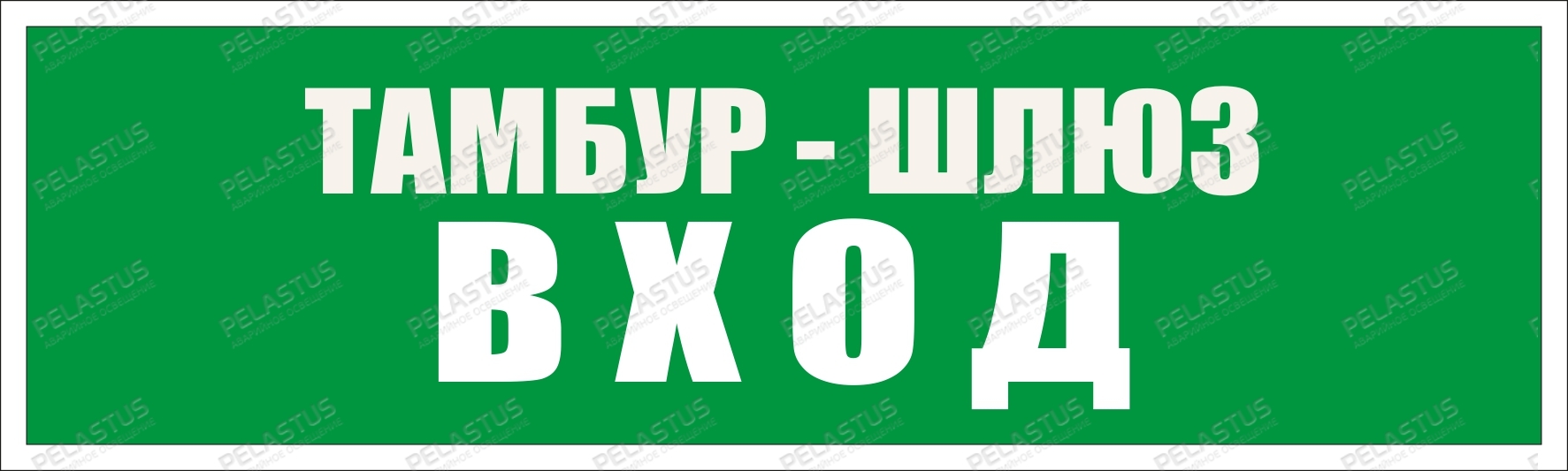Пиктограмма "Тамбур-шлюз Вход PL Р50"