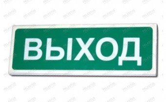 Указатель эвакуационного выхода. Выход