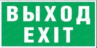 Указатель "Выход/Exit" Р10