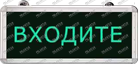 Указатель входа  c аварийным блоком PL EM 2.0 (1,5 часа)