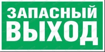 Указатель "Запасный Выход" Р12